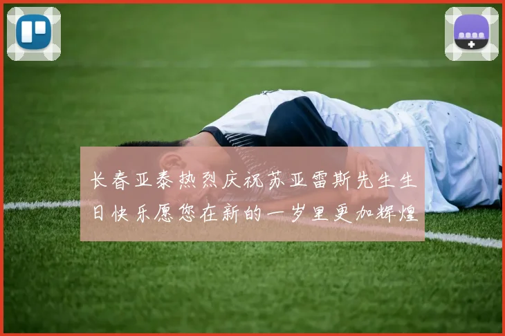 长春亚泰热烈庆祝苏亚雷斯先生生日快乐愿您在新的一岁里更加辉煌