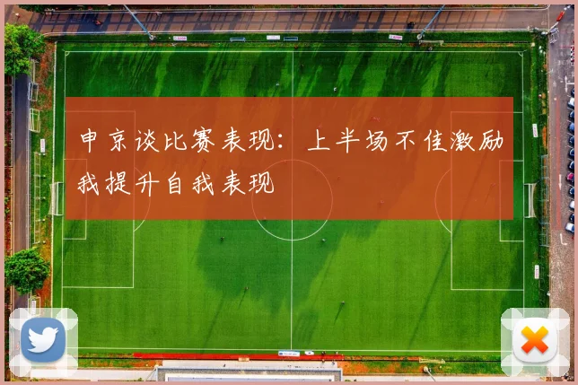 申京谈比赛表现：上半场不佳激励我提升自我表现