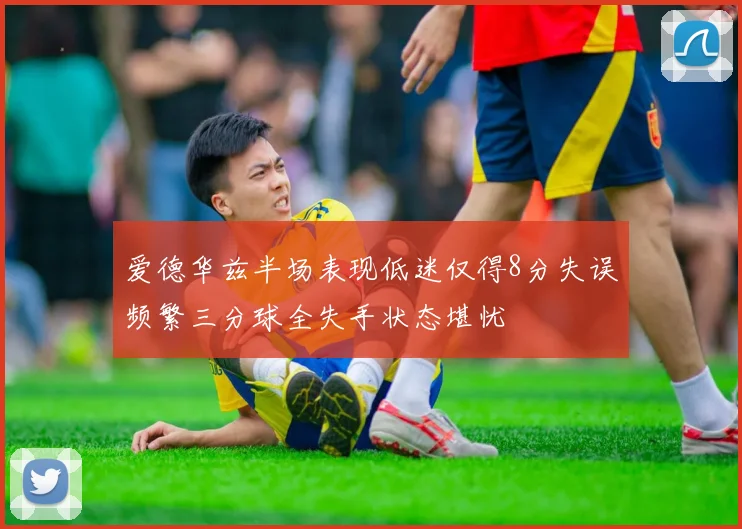 爱德华兹半场表现低迷仅得8分失误频繁三分球全失手状态堪忧