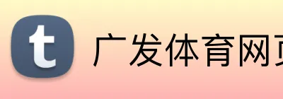 广发体育网页版登录 Logo