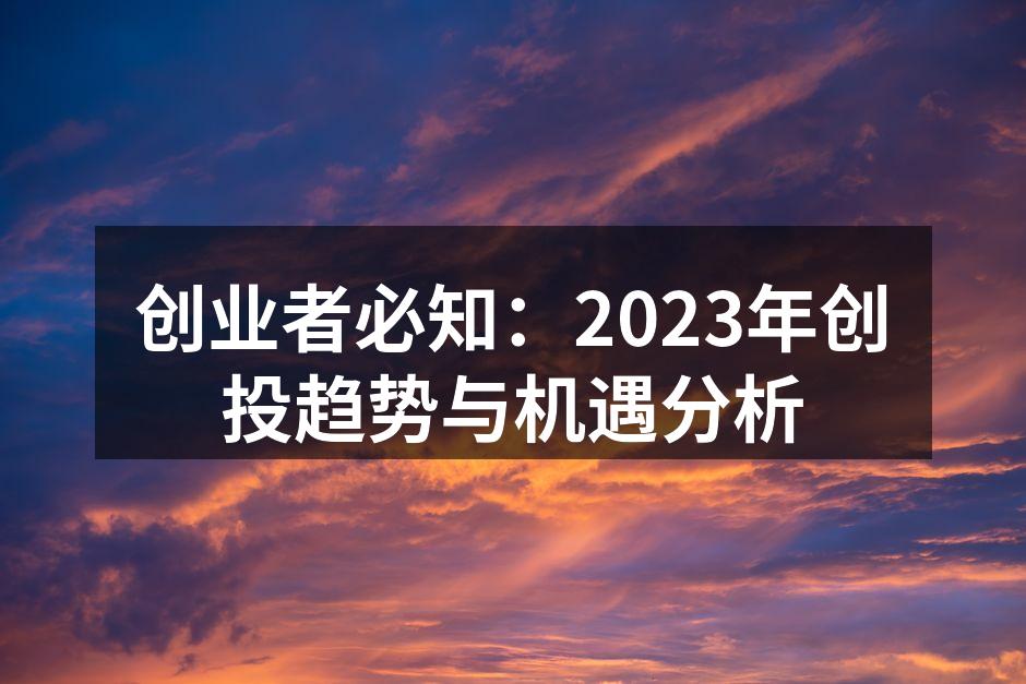 创业者必知：2023年创投趋势与机遇分析
